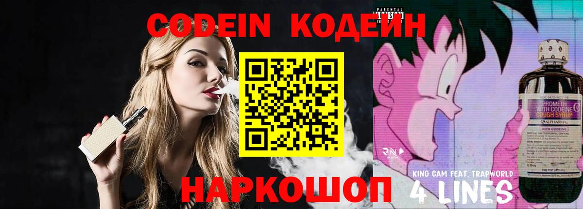 Codein напиток Lean (лин) Кострома